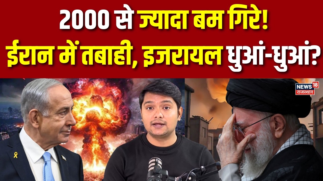 Iran Israel War : 2000 से ज्यादा बम गिरे, इजरायल धुआं-धुआं?| Trump | Breaking | Tel Aviv | Khamenei