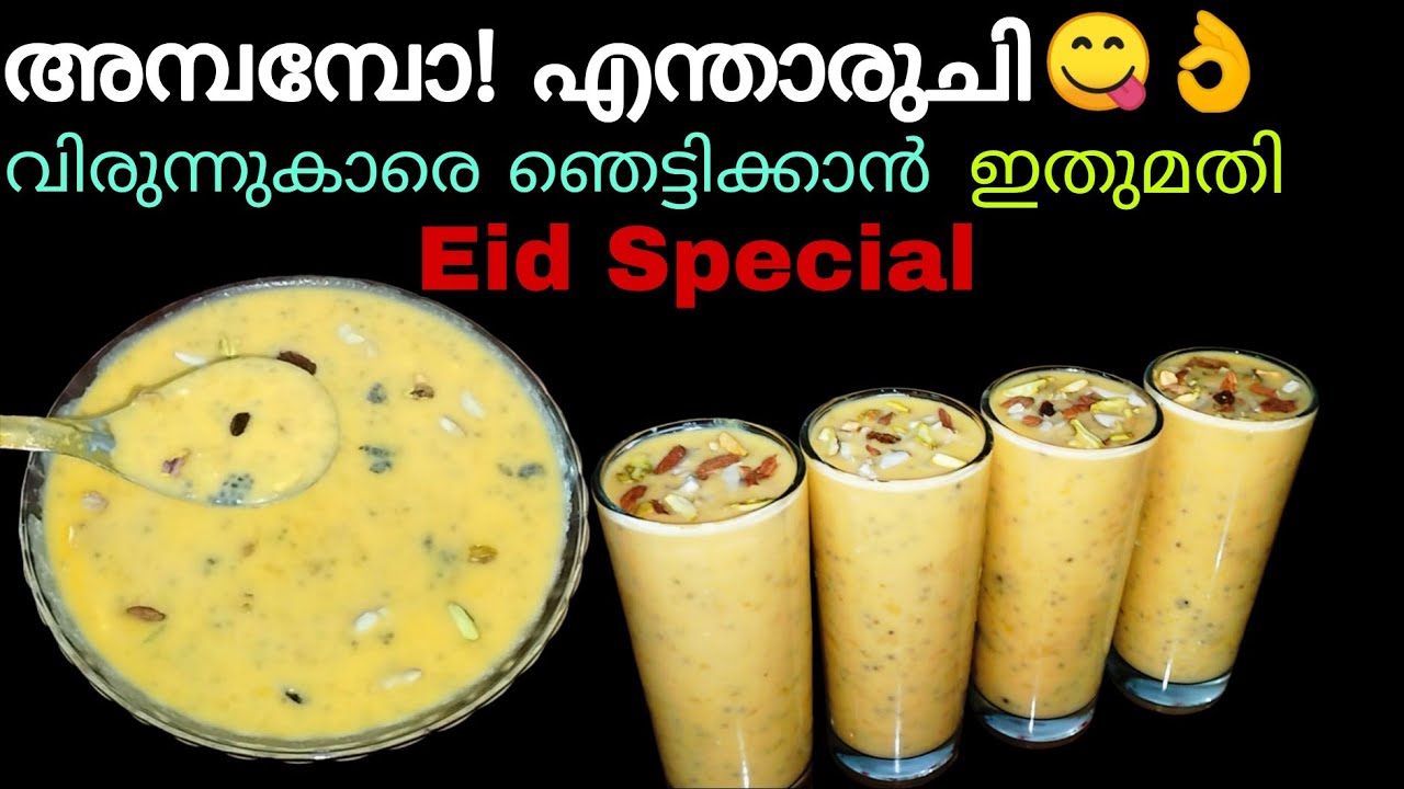 🥰 നാവിൽ നിറഞ്ഞു നിൽക്കും രുചി 💯 Summer & Eid Special👌ഇതു കൂടിയായാൽ പെരുന്നാൾ പൊടിപൊടിക്കും