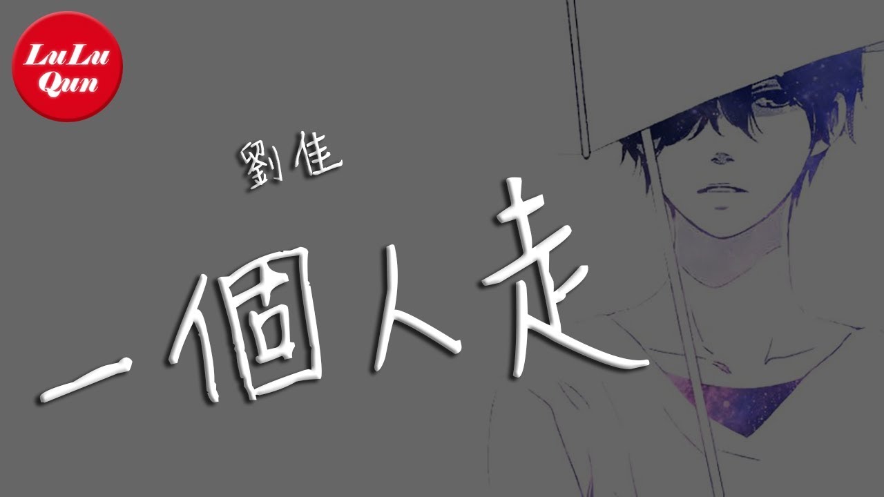 抖音《一個人走》劉佳【動態歌詞Lyrics】
