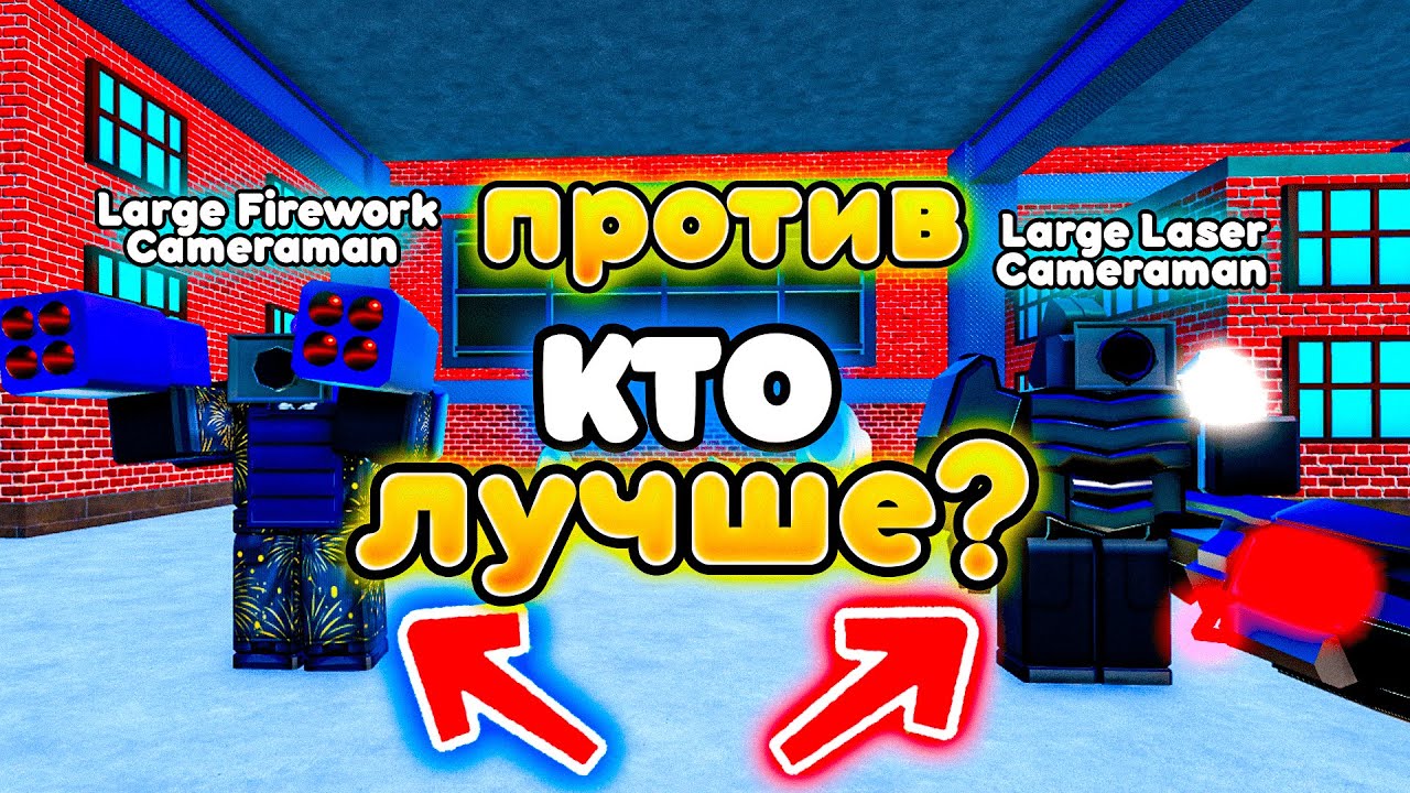 ✨Кто лучше Large Laser Cameraman ИЛИ Large Firework Cameraman в Toilet Tower Defense!