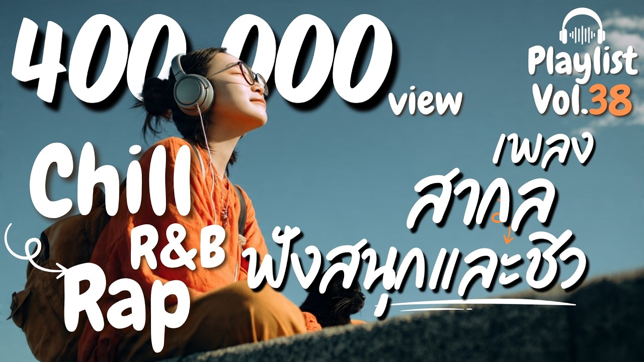 [Playlist] รวมเพลงสากลฟังสนุกๆ ชิวๆ ผสมแร็พหน่อยๆ ฟังแล้วอารมณ์ดี❤️ l Chill  Rap R&B  l Vol.38