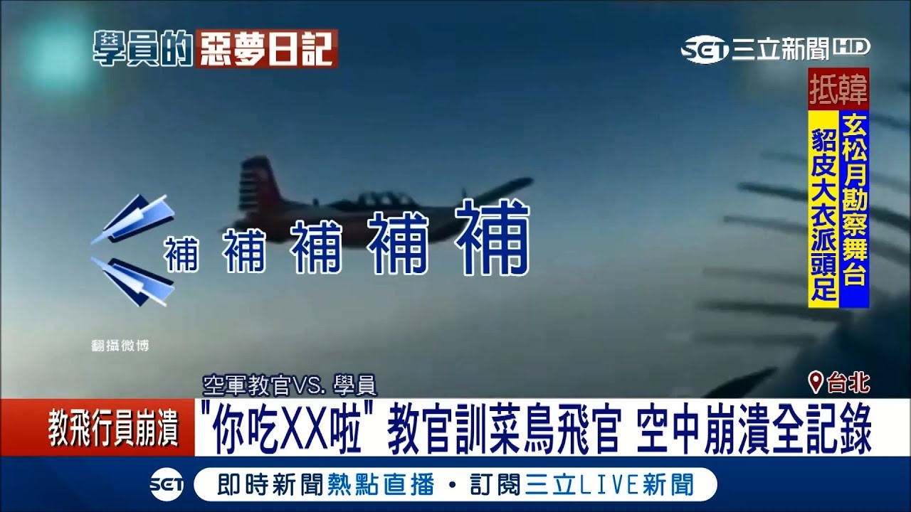 補！補！補！連喊補油門18次差點就撞上　菜鳥飛官幫教官練心臟跟肺活量│記者謝孟哲 陳君傑│【LIVE大現場】20180121│三立新聞台