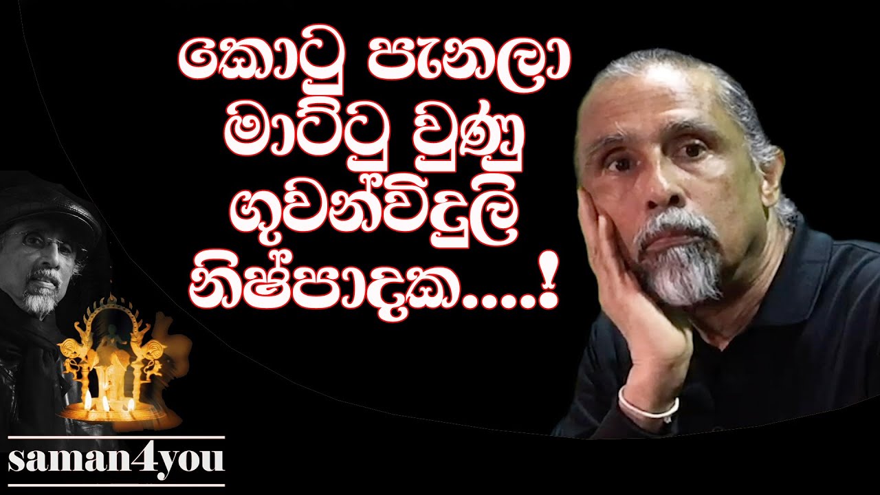 කොටු පැන මාට්ටු වීම හෙවත් රේඩියෝ රස කතා | Radio Memories | Saman4You - Prog 308