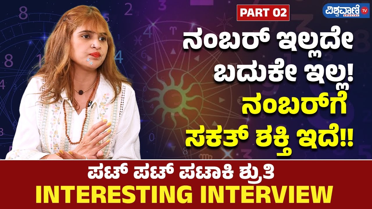 ಪಟ್ ಪಟ್ ಪಟಾಕಿ ಶ್ರುತಿ Interesting Interview | Part 2 | Pat Pat Pataki Shruthi| Adhyatma| Vishwavani