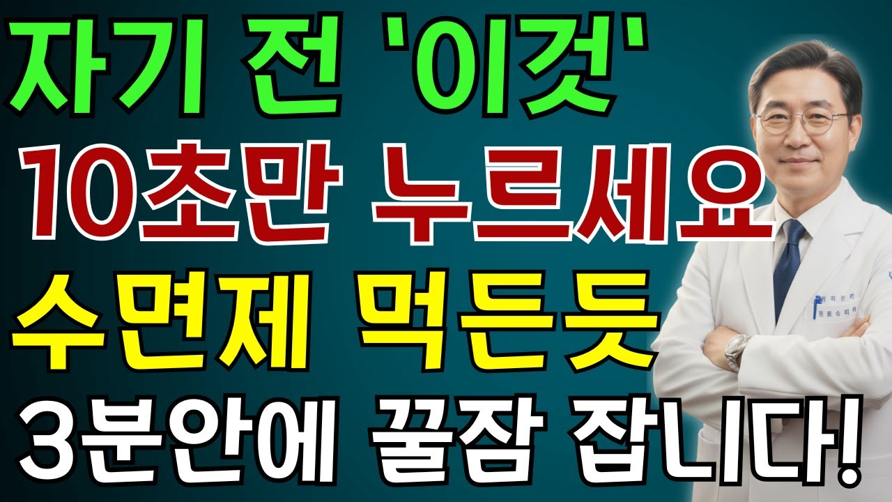 불면증? 잠이 안올때 10초만 따라하세요! 잠이 쏟아집니다! 60대, 70대 불면증 치료  | 노인 건강 | 의사가 말하는 습관