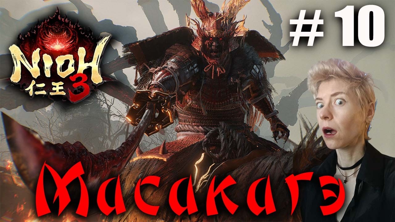 Nioh 3  Серия 10 Победа над Бабой и босс на коне