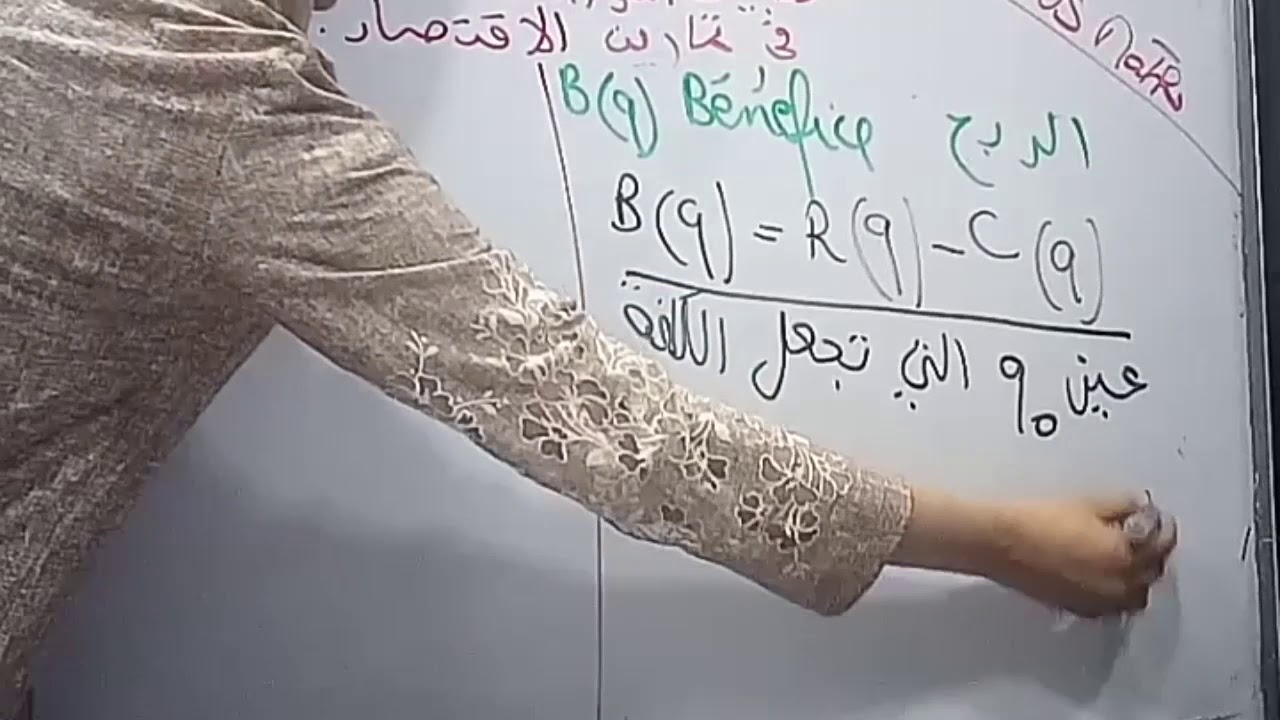 شرح مبسط+تمرين شامل حول الكلفة الهامشية، المتوسطة، الدخل والربح لن تخطىء فيهم بعد اليوم