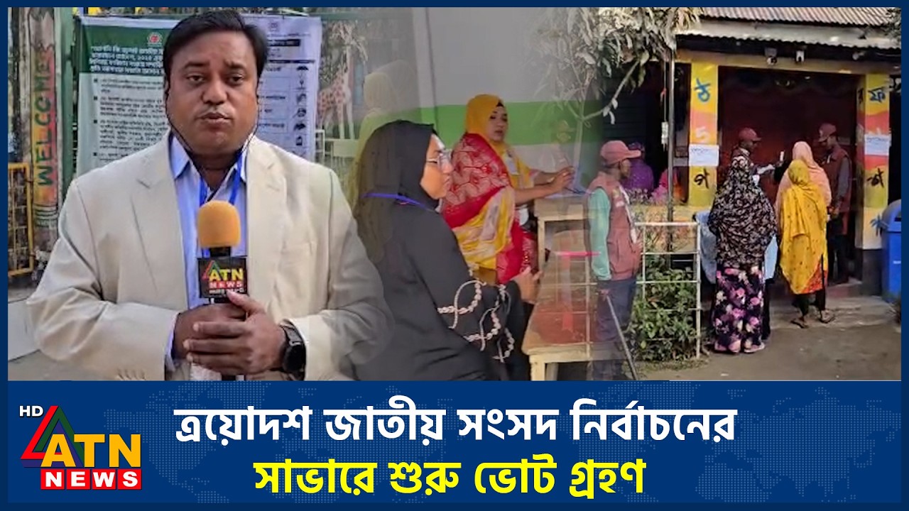 ত্রয়োদশ জাতীয় সংসদ নির্বাচনের সাভারে শুরু ভোট গ্রহণ | Savar | ATN News