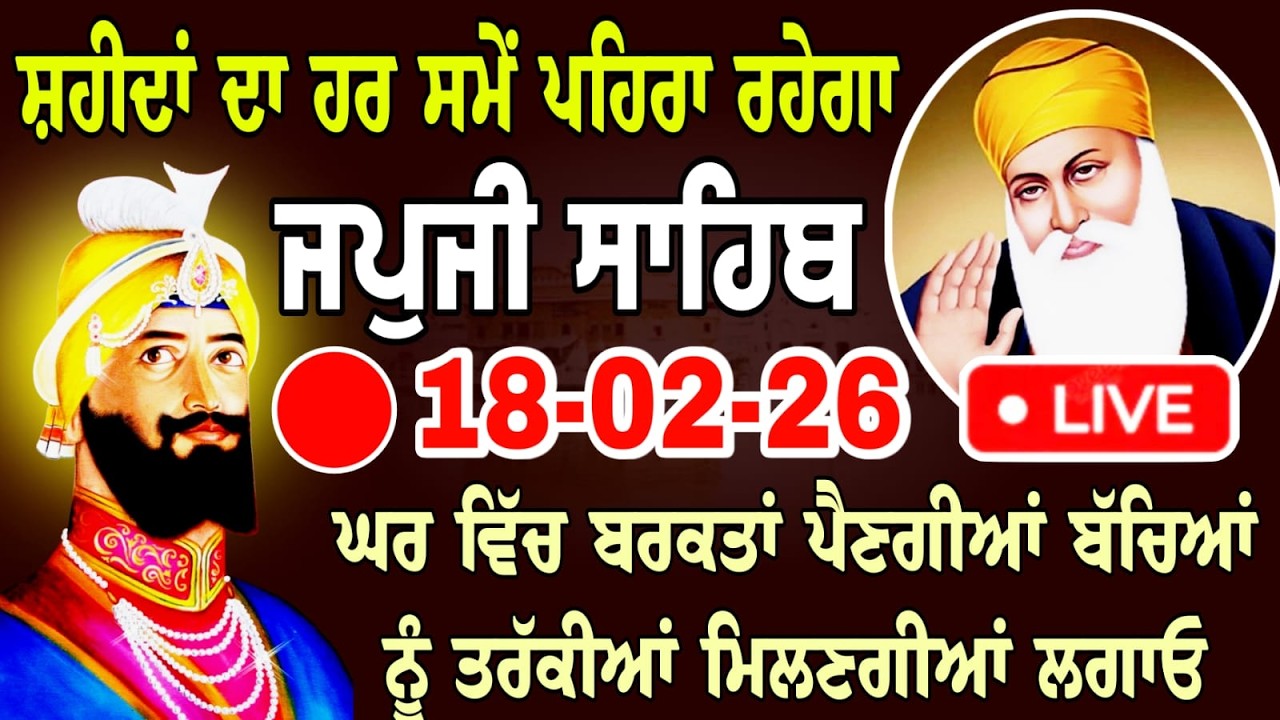 LIVE 18/02-26 Live Japji Sahib Ji / ਜਪੁਜੀ ਸਾਹਿਬ ਜੀ / जपजी साहिब / Japji Sahib full path ..