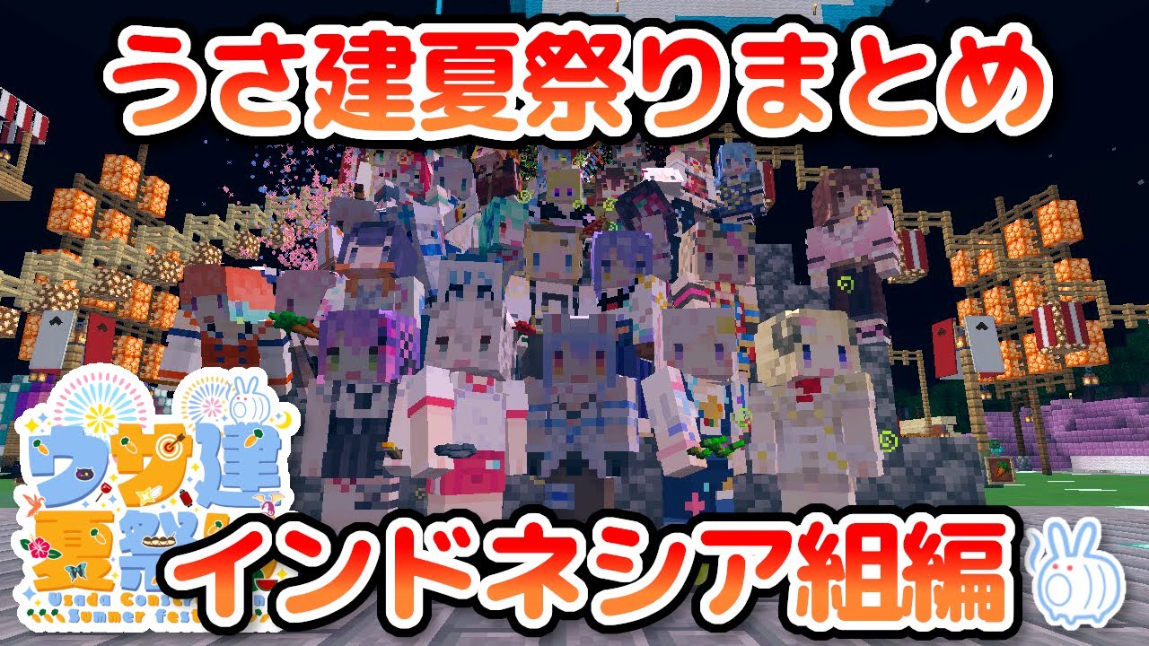 うさ建夏祭り見どころまとめ！インドネシア組編【ホロライブID切り抜き/ムーナ/オリー/イオフィ/レイネ/日本語翻訳】