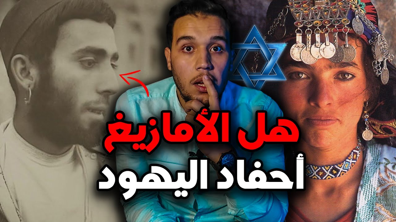 تاريخ الأمازيغ الحقيقي و الكامل  | من هم الأمازيغ  و ما هي حضارتهم و ماهو دينهم ؟؟ 😮😮