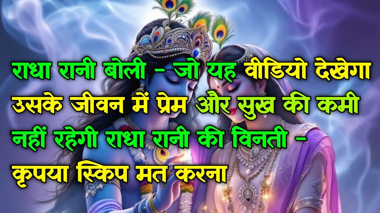 🌄 राधा रानी बोली - जो यह वीडियो देखेगा उसके जीवन में  प्रेम..Radha Rani #radharani #radhakrishna  