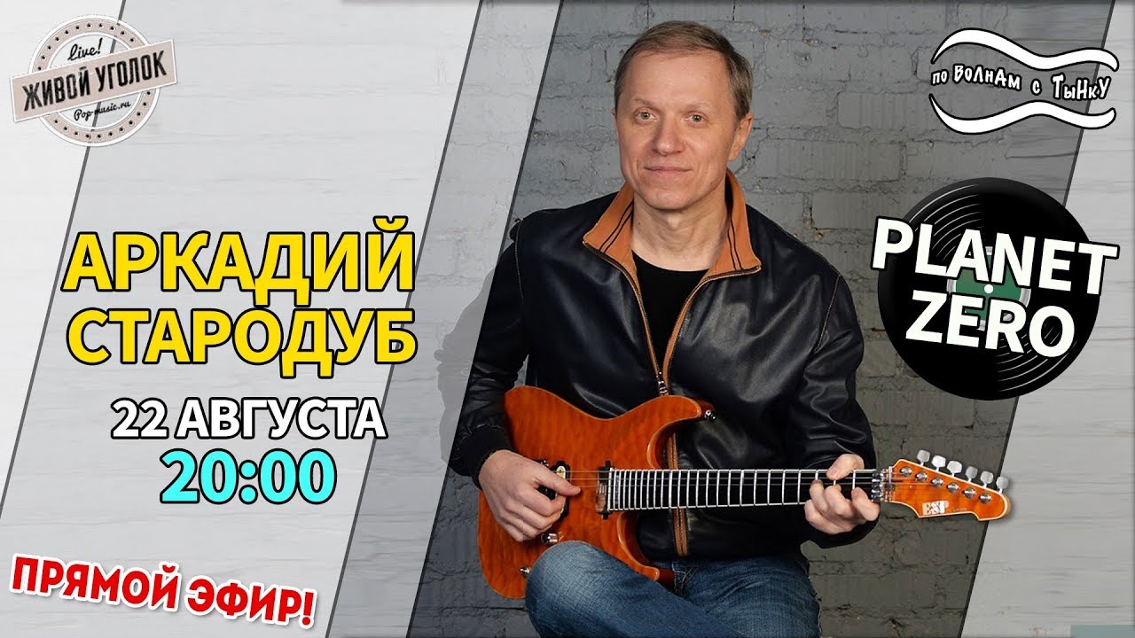 По волнам с Тынку: в гостях АРКАДИЙ СТАРОДУБ