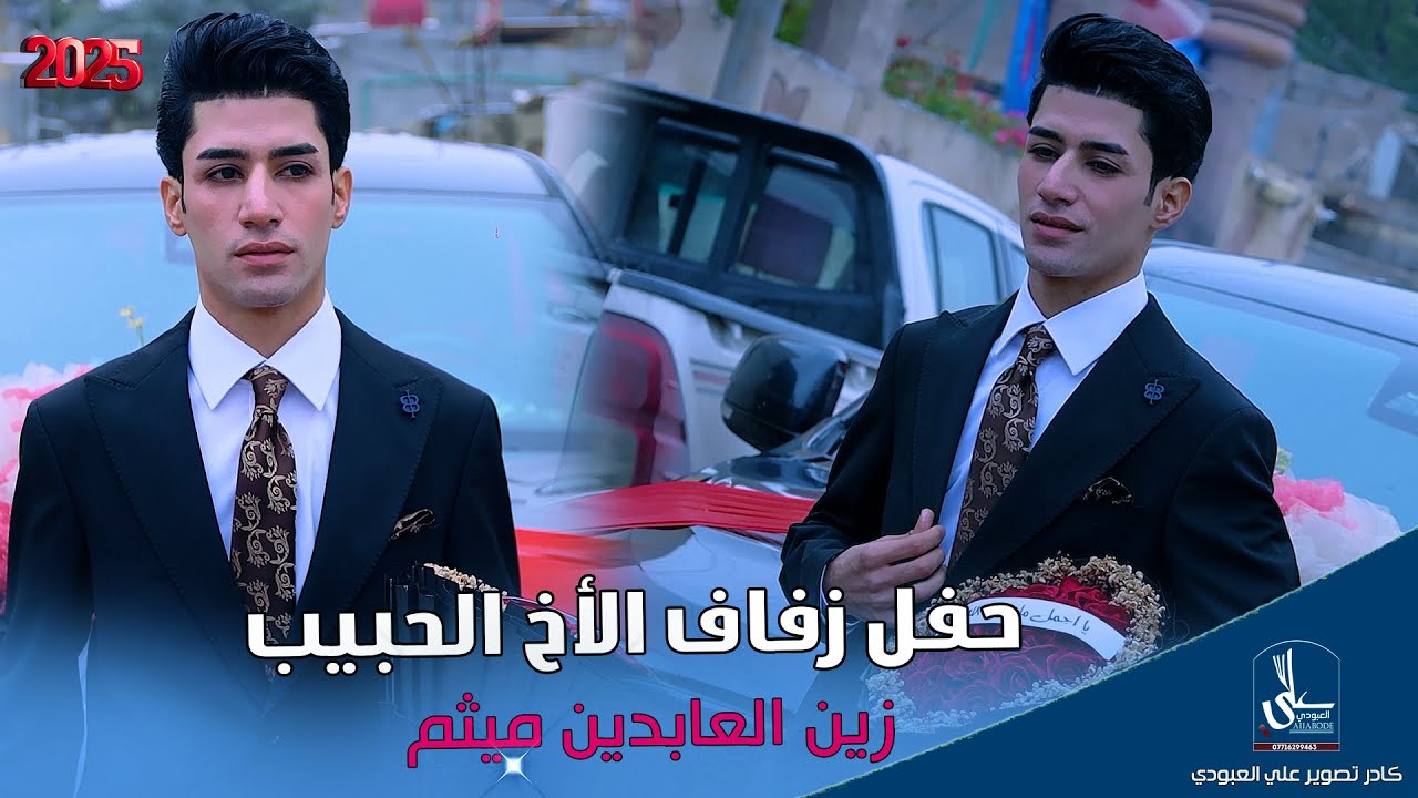 حفل زفاف الأخ الحبيب / زين العابدين ميثم / ألف مبروك شوفو جماعتا وخوتا شسوو 