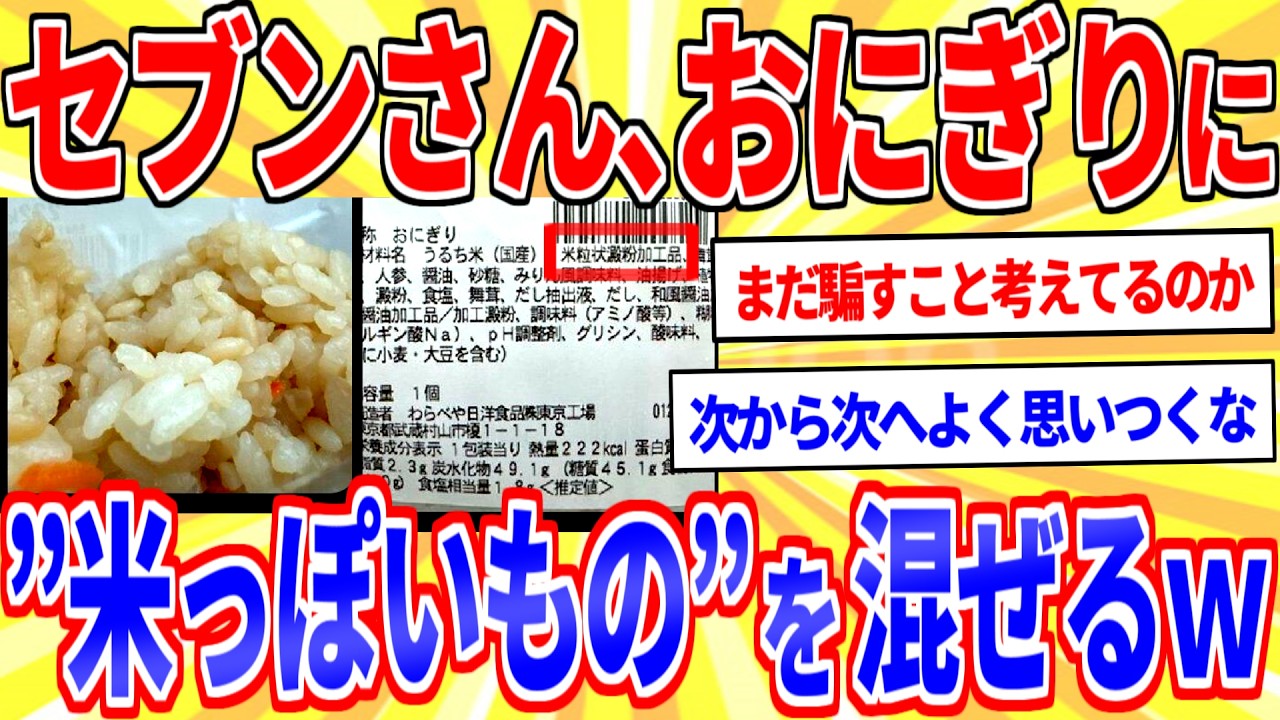 セブンのおにぎり、&rdquo;米っぽいなにか&rdquo;を混ぜて発売ｗｗｗ【2ch面白いスレゆっくり解説】