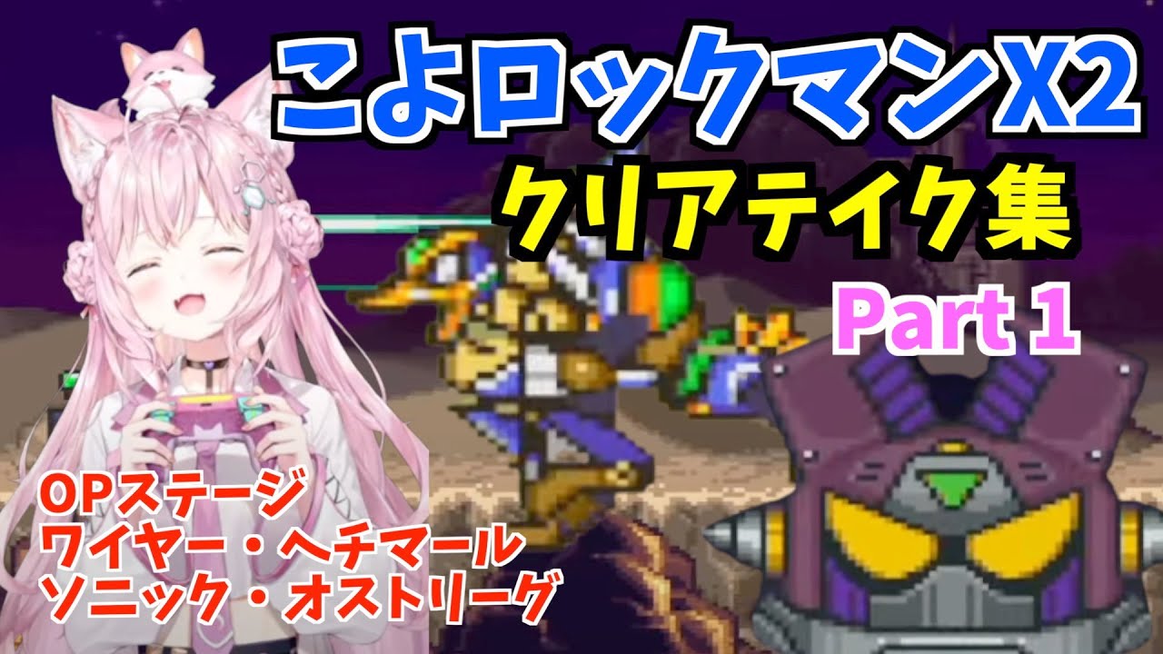 【コメ付】博衣こよりのロックマンX2クリアテイク集Part1 【切り抜き/ホロライブ】