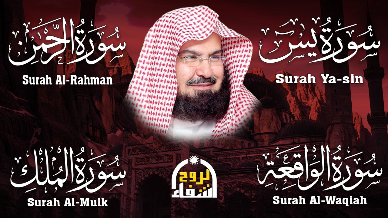 عبد الرحمن السديس تلاوة عذبة تريح القلب سورة يس + الواقعة+ الرحمن + الملك لزيادة الرزق و البركة.