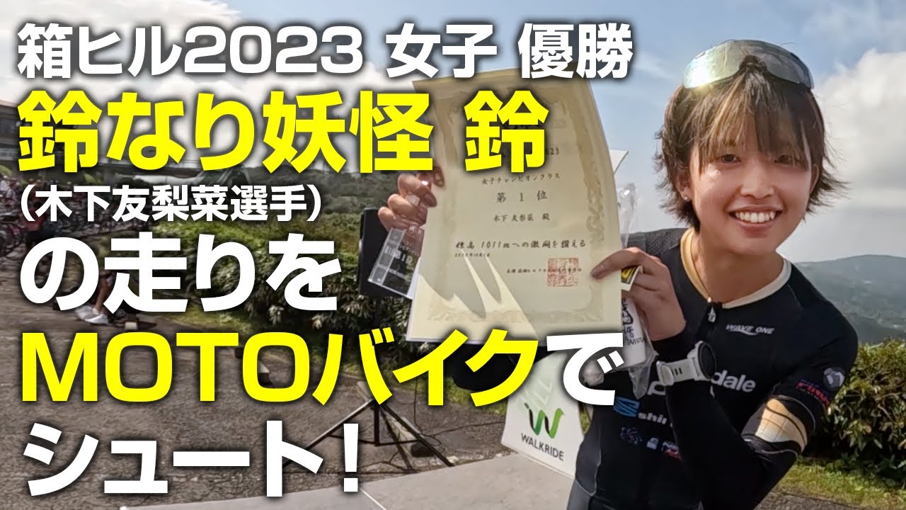 箱ヒル2023 チャンピオンシップ女子 MOTOCAM ノーカット公開！