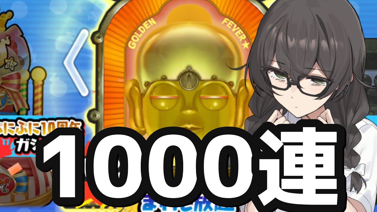 【妖怪ウォッチぷにぷに】まわし放題VIPガシャをトータルで1000連回して検証【10周年イベント】