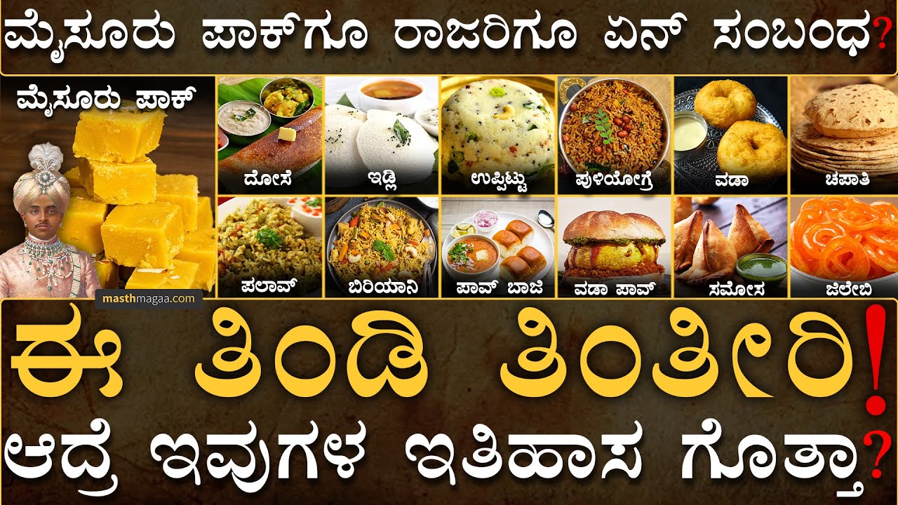 History Of Famous Foods | Mysore Pak History | Idli Vada | Masth Magaa | Amar Prasad