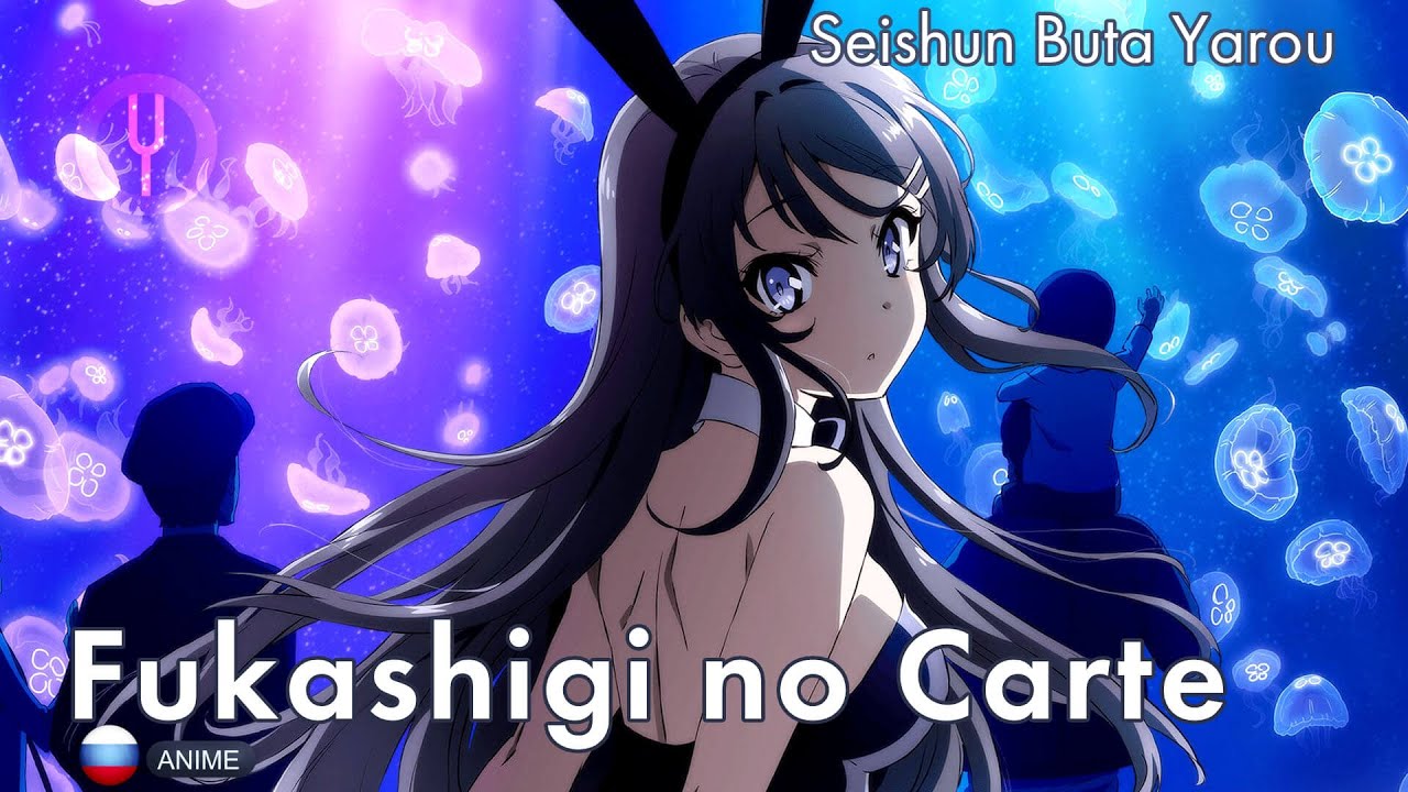 [Seibuta на русском] Fukashigi no Carte [Onsa Media]
