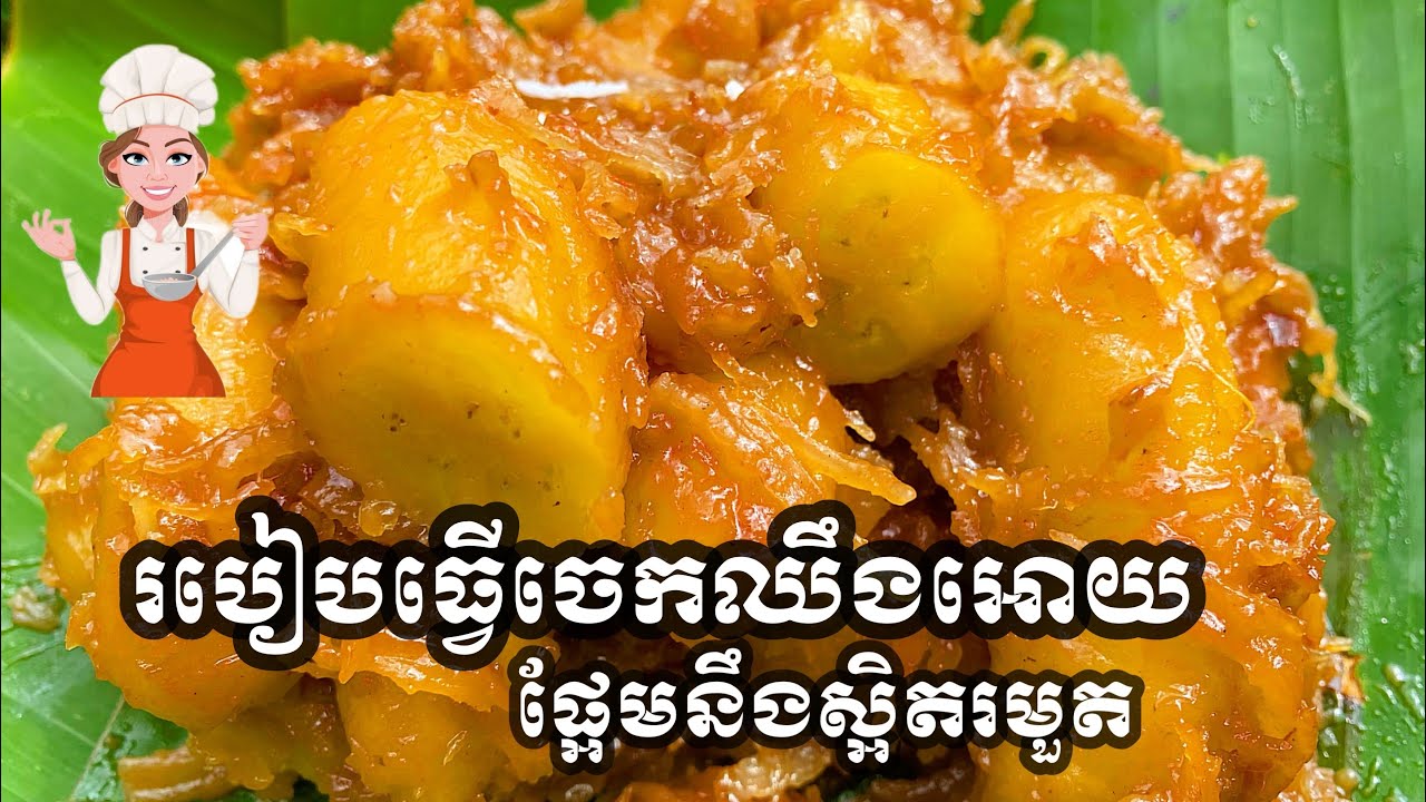 របៀបធ្វេីចេកឈឹងអោយផ្អែមនឹងស្អិតរមួតឆ្ងាញ់ l Glazed Banana with Coconut Milk