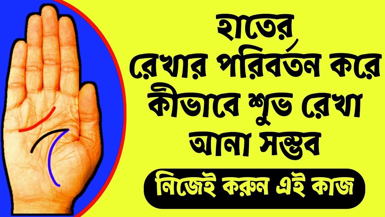 হাতের রেখার পরিবর্তন সম্ভব ? হাতের রেখা দেখে ভাগ্য গণনা | Hater rekha dekhe vaggo bichar Palmistry