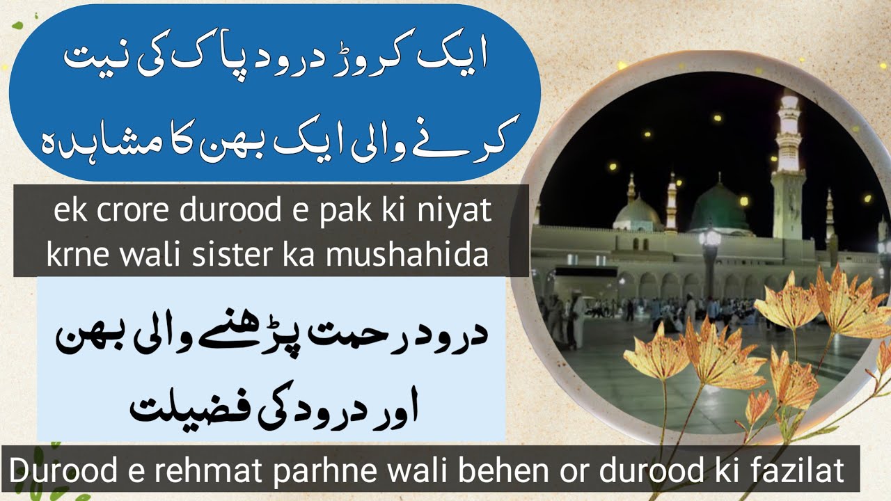 ek crore durood e pak ki niyat krne wali sister ki durood ki journey