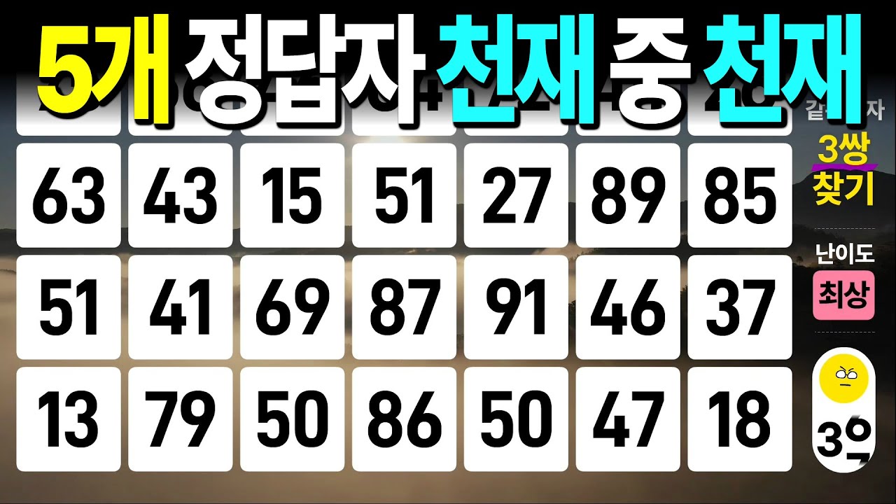 5개 정답자 천재 중 천재 - 같은숫자찾기, 치매예방퀴즈, 치매예방활동, 숫자퀴즈, 숫자찾기, 단어퀴즈, 치매테스트