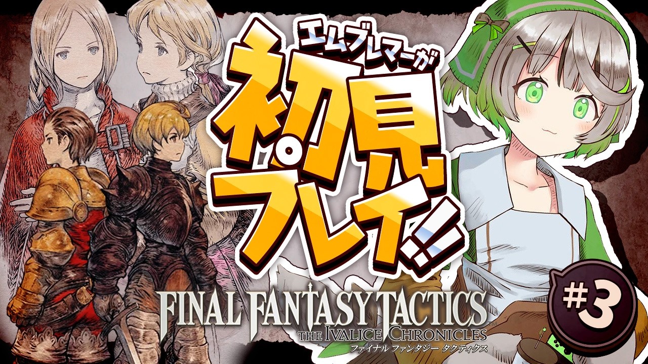 ┆ FFT ┆Chapter01 盗賊の砦~ ┆ FINAL FANTASY TACTICS 完全初見プレイ ┆03