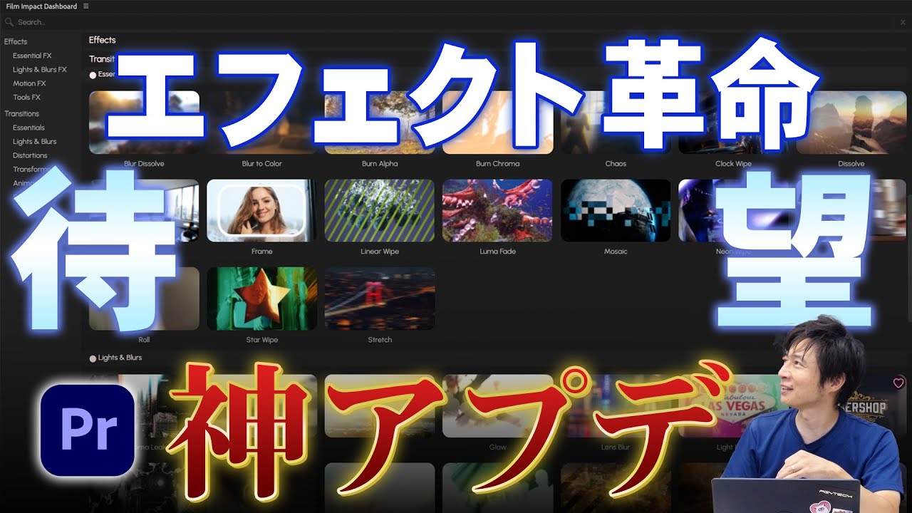 【神アプデ】PremiereProに90種以上のエフェクトが大量追加！注意点も含めてFilmImpact徹底解説！