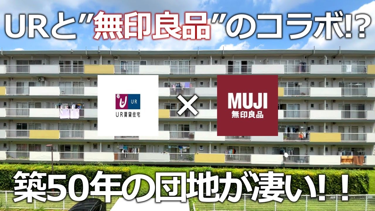 UR団地と”無印良品”のコラボ！　おしゃれなリフォームで生まれ変わった新時代の団地を内見　1LDK　ルームツアー【千葉県 北小金駅】
