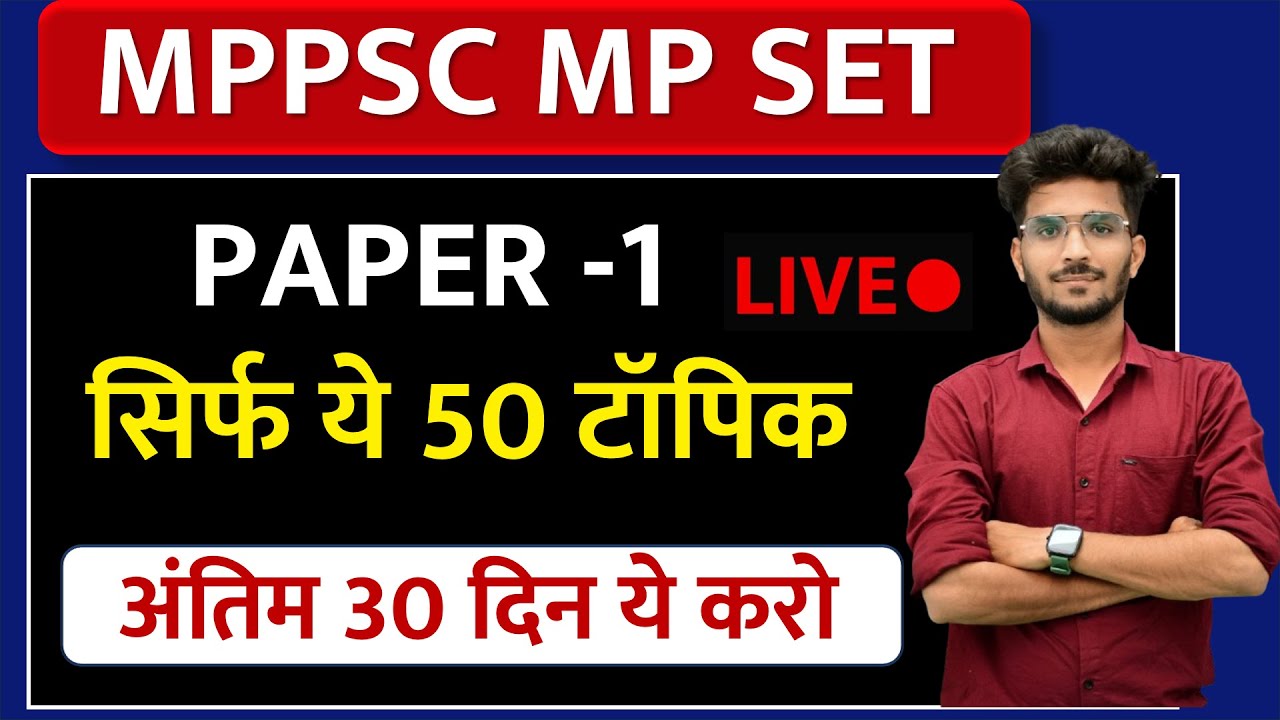 MP  PSC SET पेपर -1 IMP 50 TOPIC अंतिम 30 दिन सिर्फ ये पढ़ें | #mpset