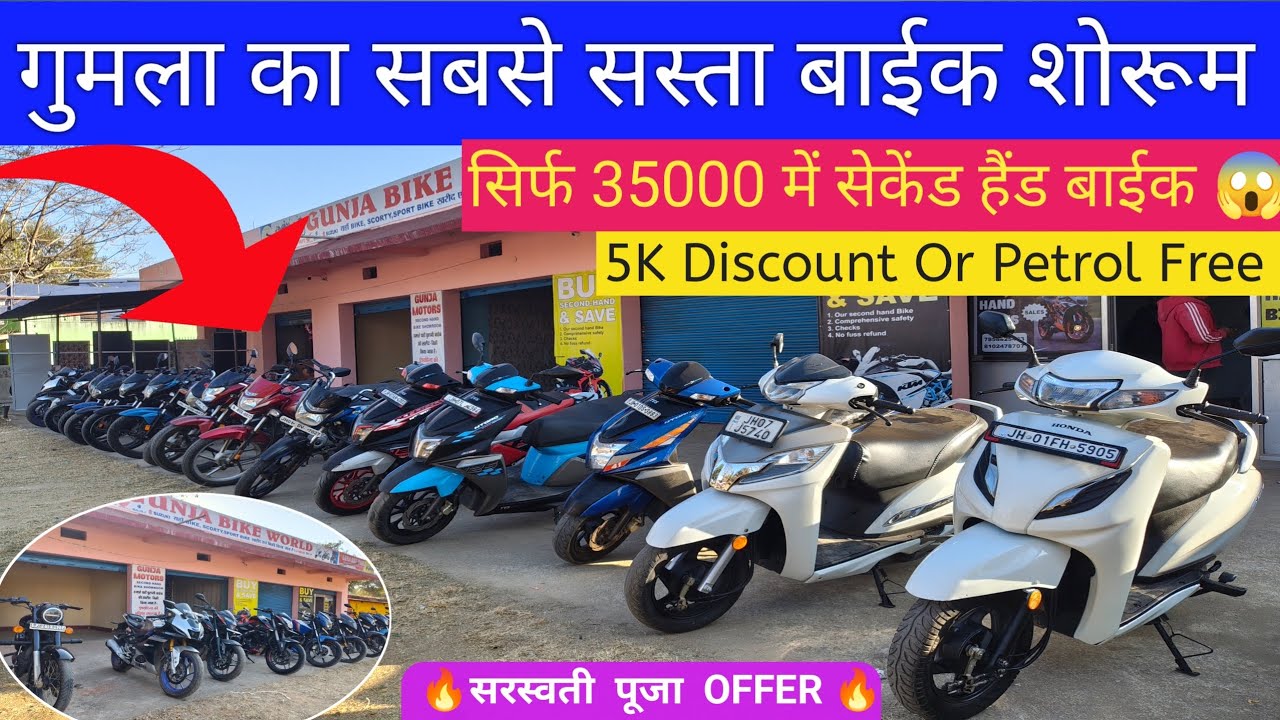 मात्र ₹35000 🔥हज़ार में खरीदे सेकेंड हैंड बाईक  |Second Hand Bike Gumla | Second Hand Bike Ranchi 