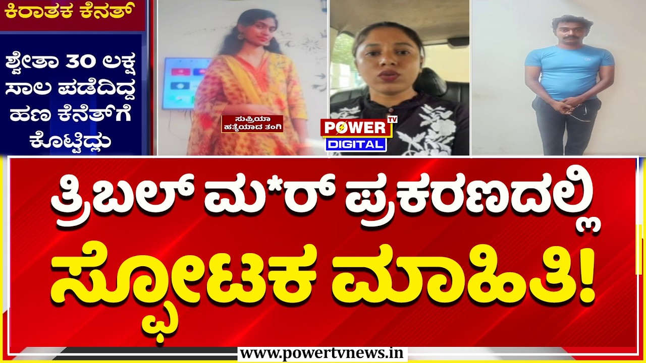 KR Puram Triple Murd*r Case: ತ್ರಿಬಲ್​ ಮ*ರ್​ ಪ್ರಕರಣದಲ್ಲಿ ಸ್ಫೋಟಕ ಮಾಹಿತಿ! | Shweta and Kenneth
