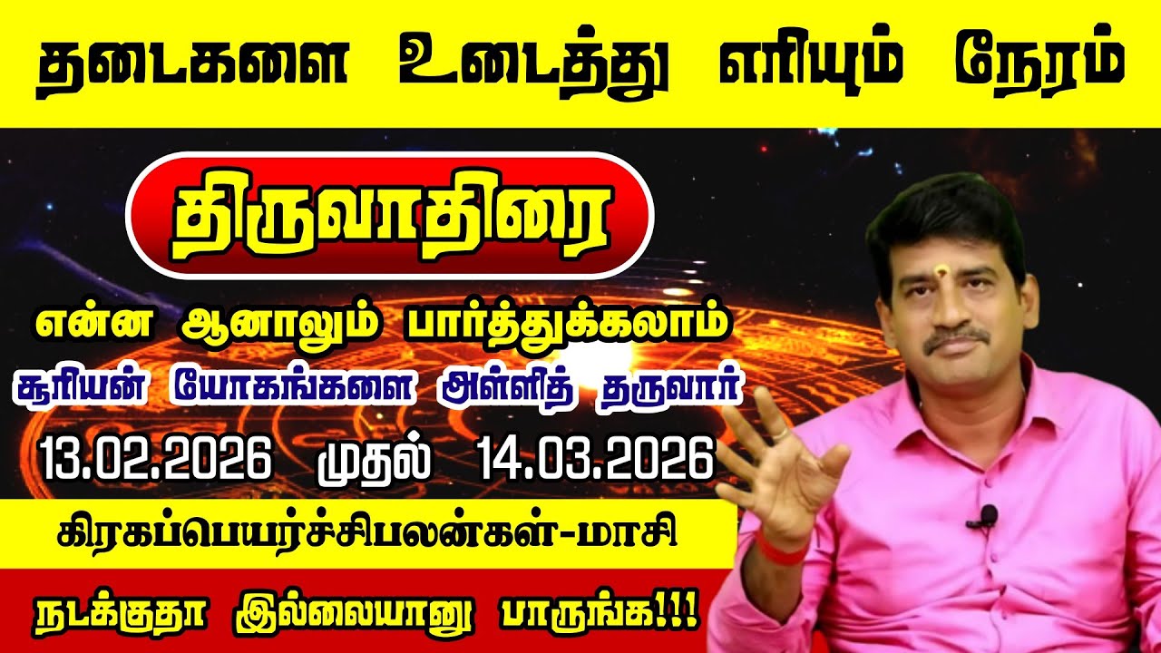 “திருவாதிரை – மாசியில் விதி திருப்பமா?”