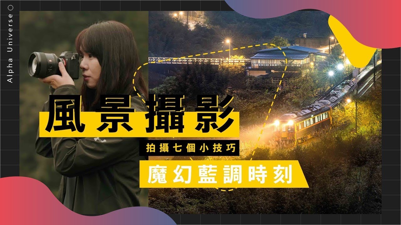 【攝影教學】風景拍攝 七個小技巧 × 風景攝影師 韋琪 ｜望古車站的魔幻藍調時刻｜ Sony 數位教室