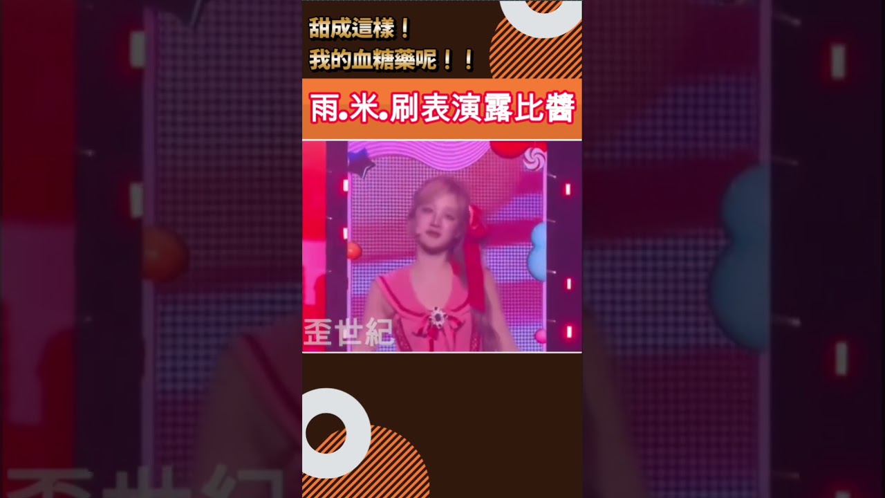 idle 日巡唱露比醬❤️❤️ #kpop #idle #yugi #宋雨琦 #葉舒華 #金米妮 #minnie