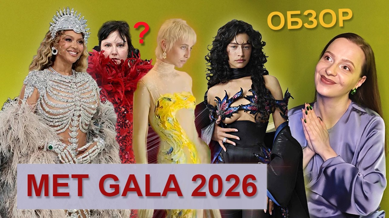 Надо поговорить о MET GALA 2026 (разбираем образы, референсы и скандальчик)