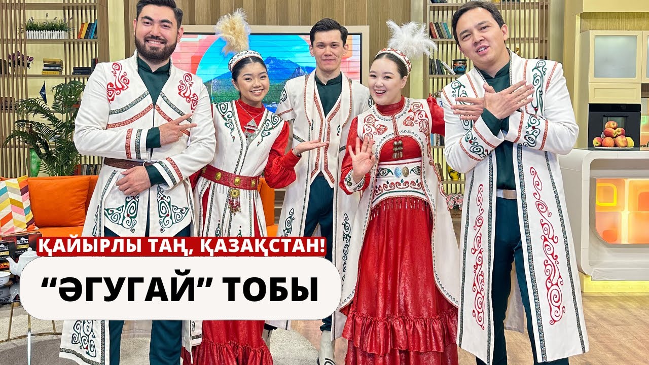 “ӘГУГАЙ” ТОБЫ: ДӘСТҮР МЕН САХНАНЫҢ ҮНДЕСТІГІ