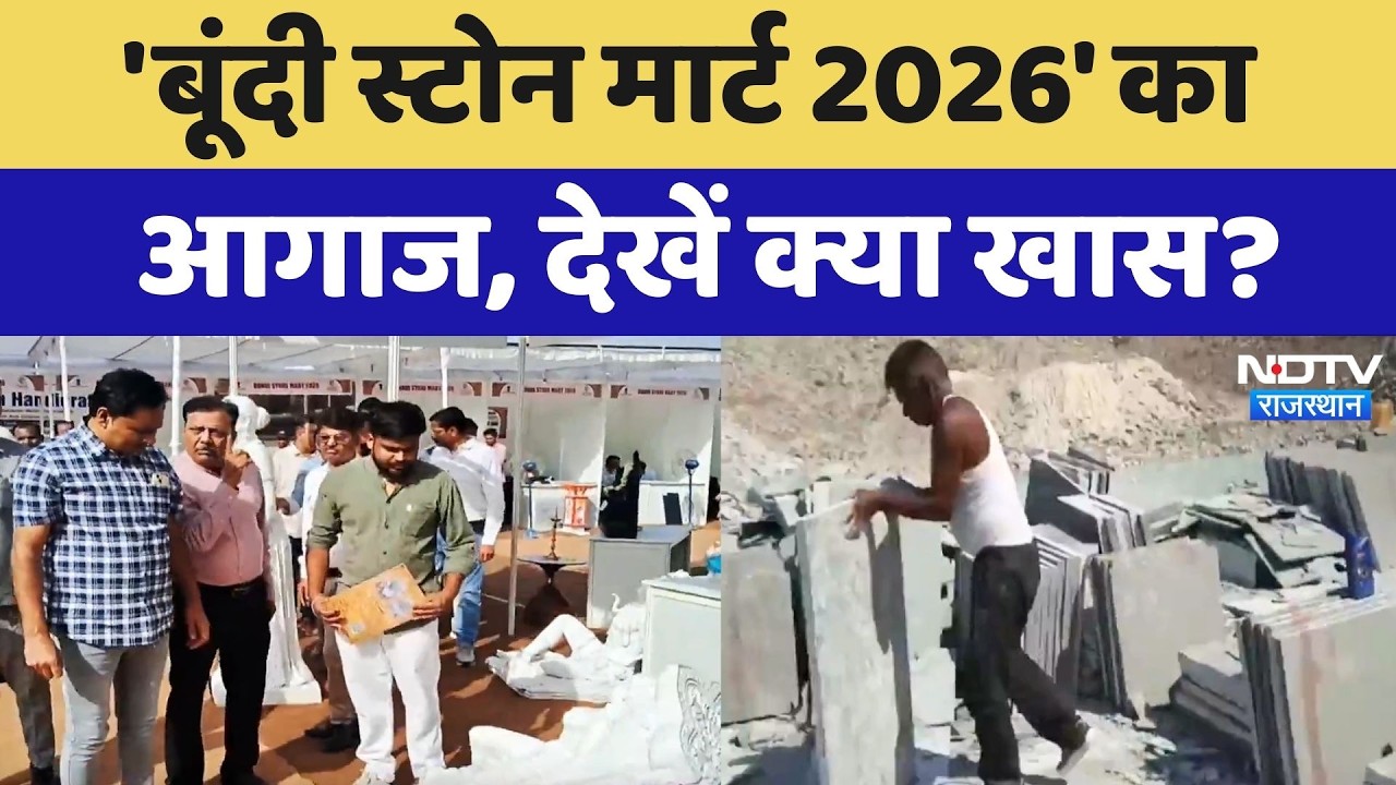 Bundi News: 'बूंदी स्टोन मार्ट 2026' का आगाज, जानिए क्या है खास? Rajasthan News | Latest News