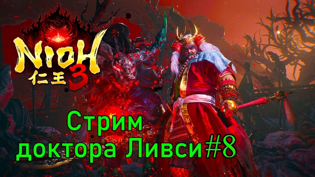 Nioh 3, стрим доктора Ливси.