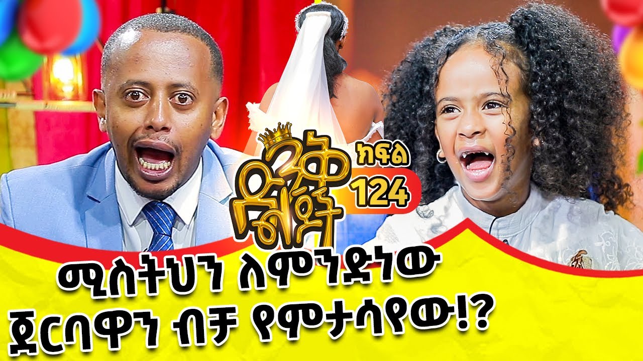 እሸቱ በእናትህ አታፍጥብኝ አለችኝ!@donkeytube.eshetumelese @donkeytubekids #kids #show