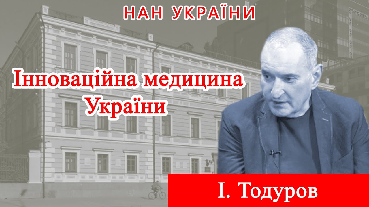 Інтерв'ю із членом-кореспондентом НАН України Іваном Тодуровим