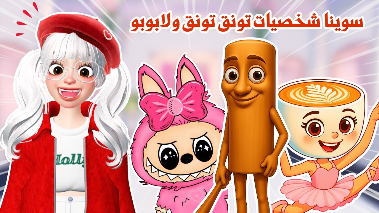 شخصيات تونق تونق وأصدقائة ولابوبو 🧸💕 في دريس تو امبريس،تتوقعو فزنا ولا لا🤔 | dress to impress