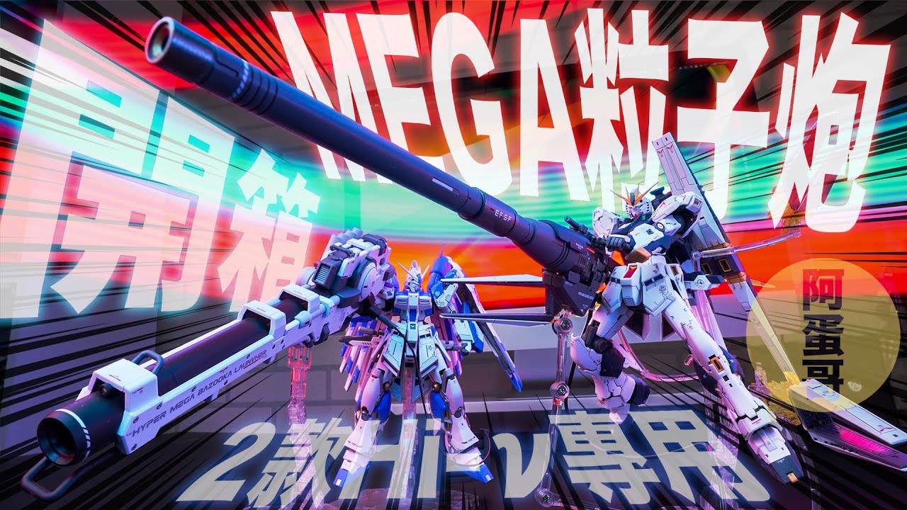 平行宇宙的2款Hi-ν MEGA粒子炮 開箱｜阿姆羅生前的最後一炮！【阿蛋哥】