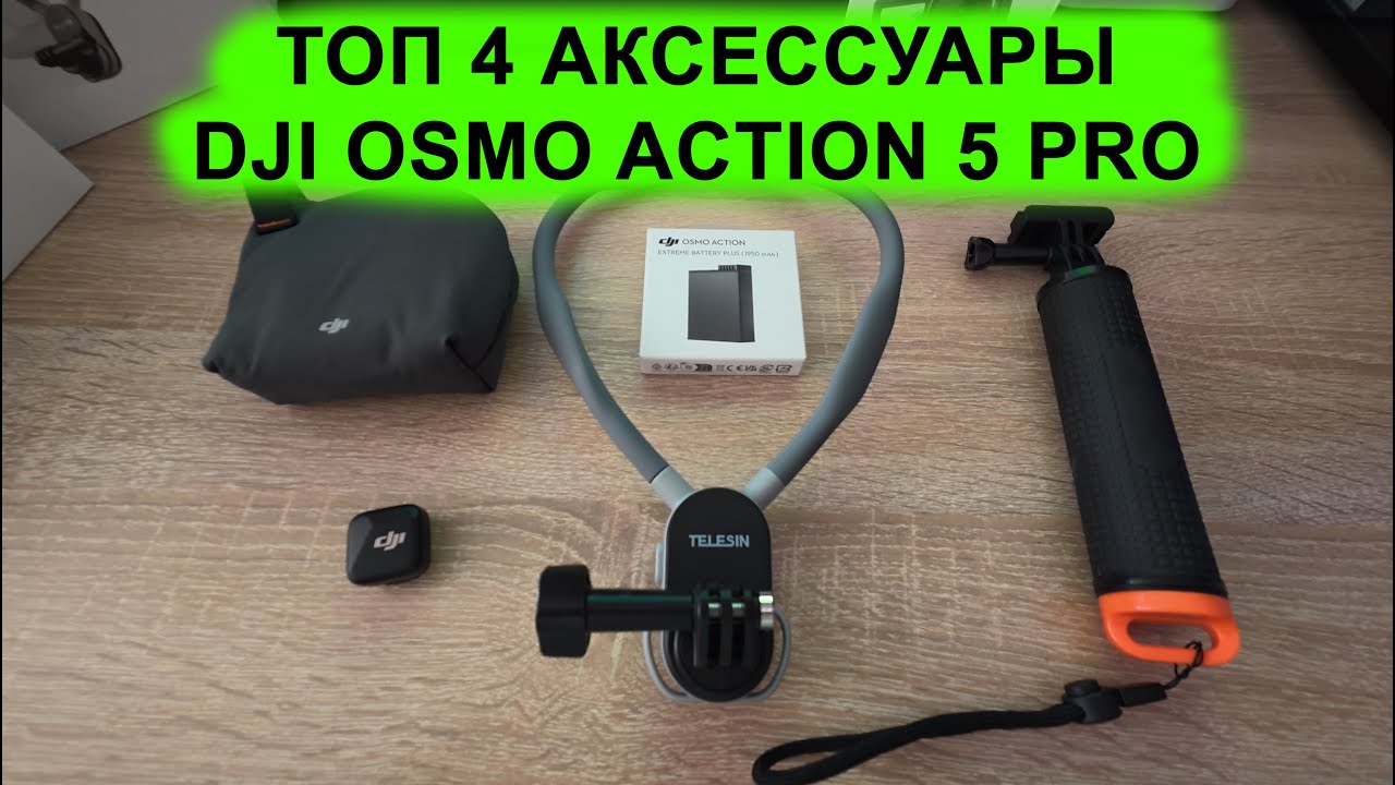 ТОП вещи для новой экшн камеры которые нужны всем!