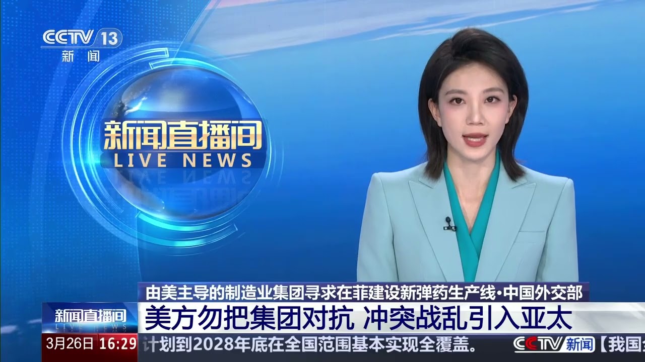 [新闻直播间]由美主导的制造业集团寻求在菲建设新弹药生产线&middot;中国外交部 美方勿把集团对抗 冲突战乱引入亚太 | 新闻来了 News Daily