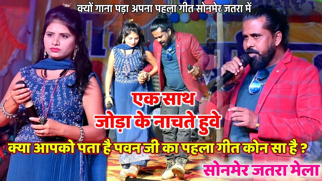 आंखिर क्यों सोनमेर मंदिर में पवन जी अपना पहला गीत गाया // Singer Pawan Roy & Suman Gupta // HD video