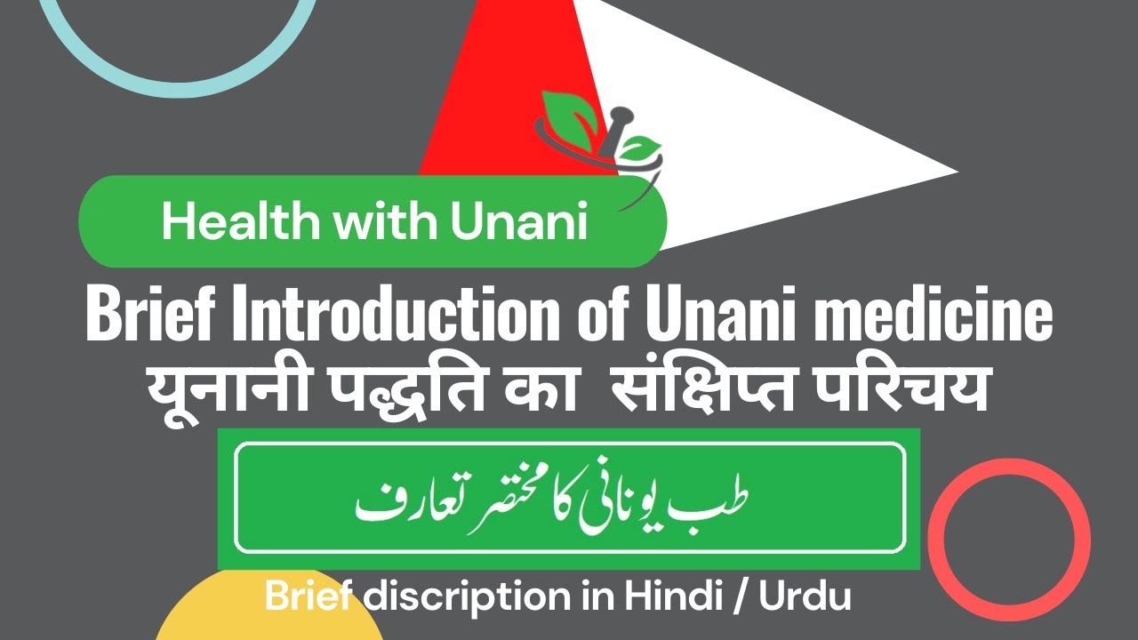 Brief Intro of Unani medicine/यूनानी पद्धति का  संक्षिप्त परिचय/یونانی طب کا مختصر تعارف/ Hindi/Urdu